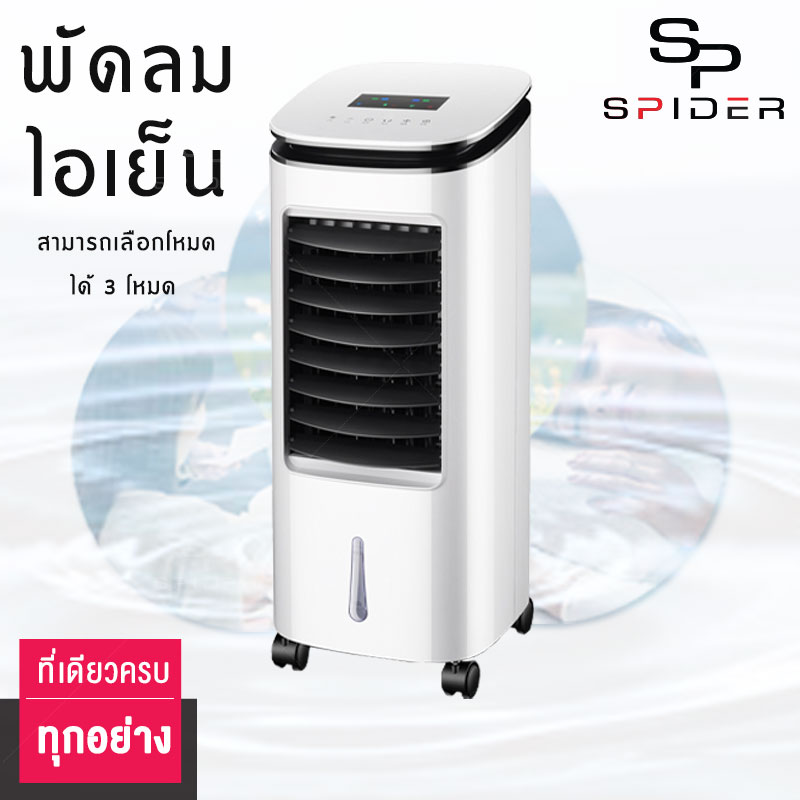 Spider พัดลมไอเย็น เครื่องปรับอากาศ เครื่องปรับอากาศเคลื่อนที่ ปรับได้ 3 โหมด รีโมทระยะ 6 เมตร จอแสดงผลแบบLED กำลังไฟ50W Air Cooler