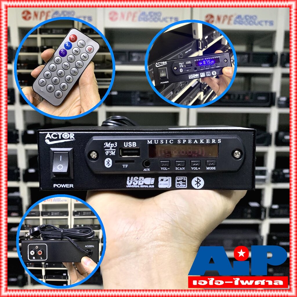 ACTOR เครื่องเล่น บลูทูธ USB SD CARD เครื่องเล่น MP3 มี FM ในตัว ใช้ไฟ 220V มีรีโมท แอคเตอร์ bluetooth