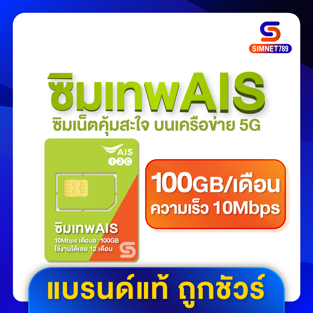 [ ส่งฟรี เลือกเบอร์ได้ ] AIS ซิมเน็ตมาราธอน Sim Net Marathon ฟรี! ความเร็ว 10 Mbps ปริมาณ 100GB ต่อเดือน โทรฟรีในเครือข่าย AIS ใช้ได้นาน 12 เดือน มีใบกำกับ