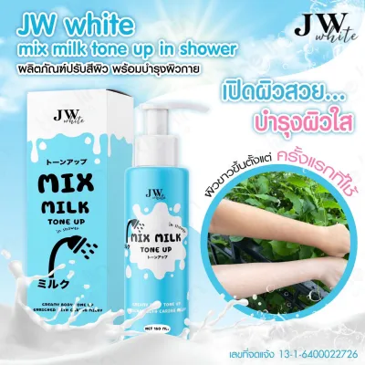 J White Mix milk tone up ครีมอาบน้ำปรับผิวขาวตัวดัง ขนาด150ml. (1 ขวด)