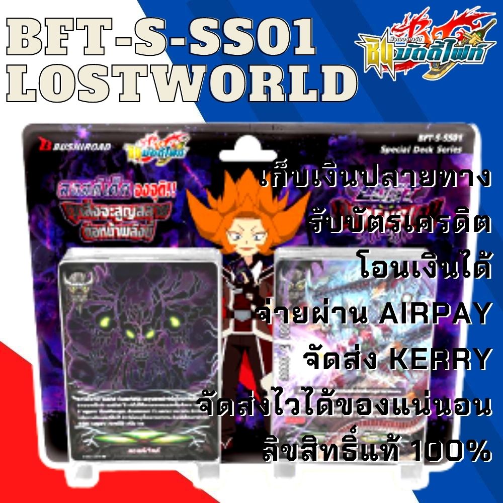 พร้อมส่ง 22 พ.ค. 64 BFT-S-SS01 พร้อมเล่น Lost World ลอสเวิลด์ ภาษาไทย การ์ดบัดดี้ไฟท์ Buddyfight ภาค ชิน Shin การ์ดเกม