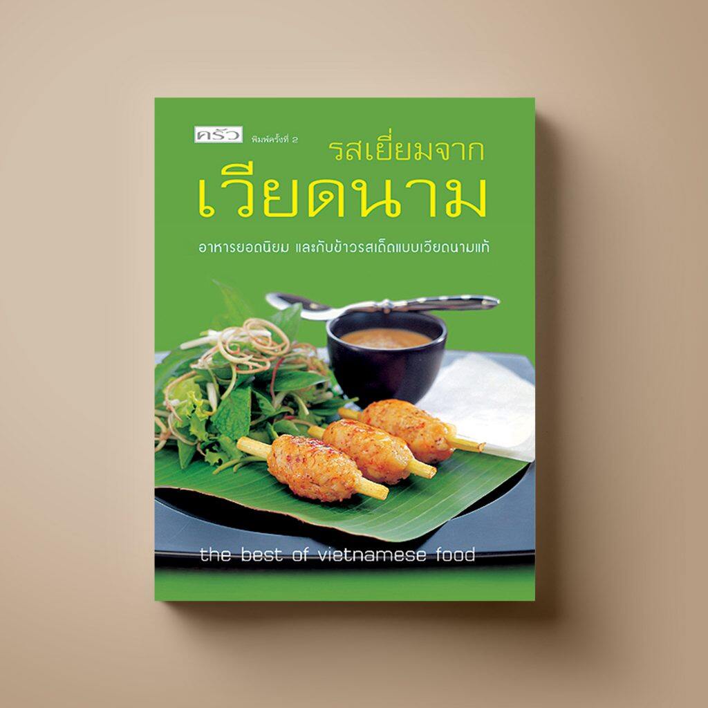 รสเยี่ยม จาก เวียดนาม  หนังสือตำราอาหาร Sangdad Book สำนักพิมพ์แสงแดด