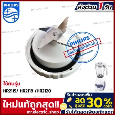 อะไหล่ ใบมีดเครื่องปั่น Philips ใบมีด สำหรับ เครื่องปั่นฟิลิป รุ่น HR2115/ HR2118 /HR2120 [แท้] ราคาถูกที่สุด