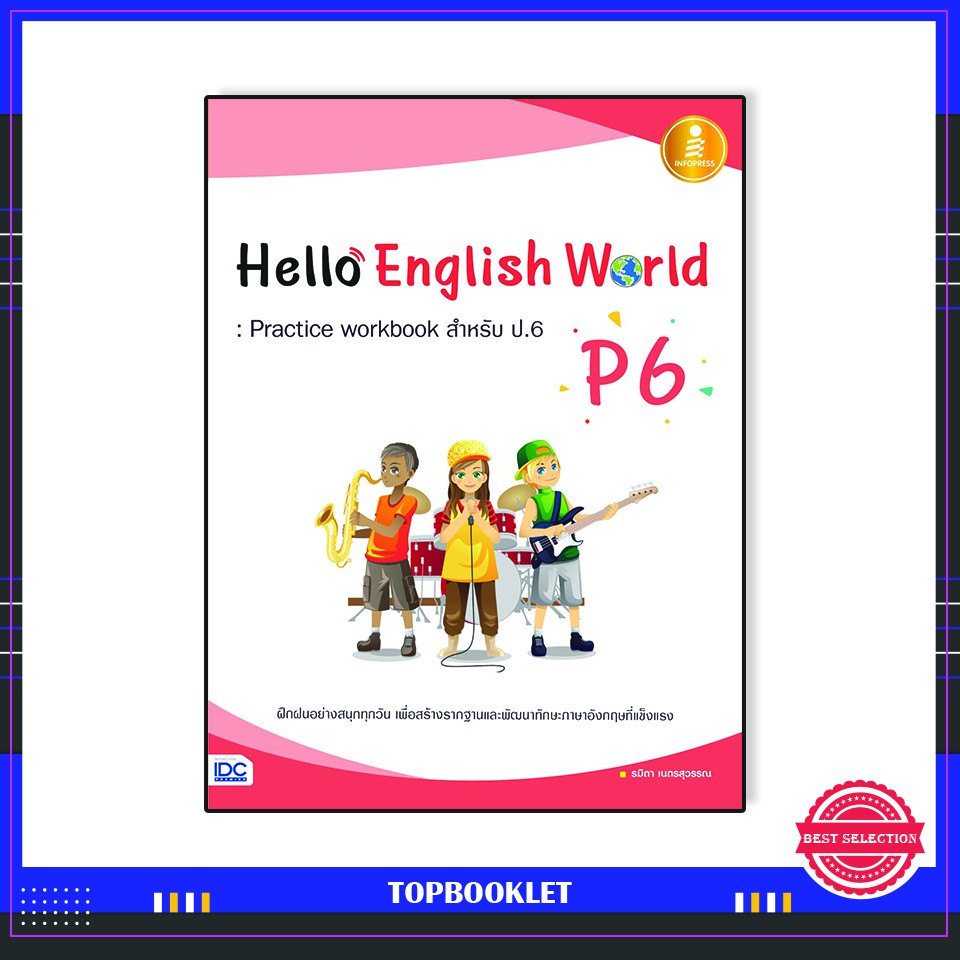 Best seller หนังสือ Hello English World P6 : Practice workbook สำหรับ ป.6 8859161005667 หนังสือเตรียมสอบ ติวสอบ กพ. หนังสือเรียน ตำราวิชาการ ติวเข้ม สอบบรรจุ ติวสอบตำรวจ สอบครูผู้ช่วย