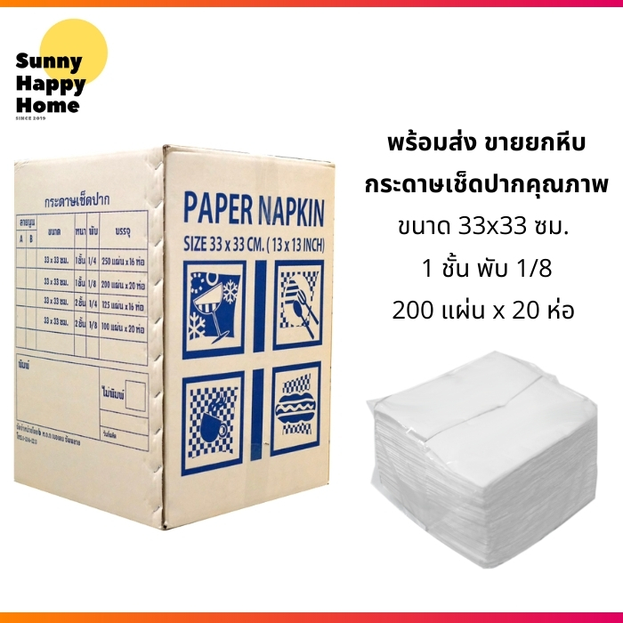 พร้อมส่ง กระดาษเช็ดปาก NAPKIN PAPER หนา 1 ชั้น พับ1/4, 1/8 Embossed Napkin Tissue Sunny Happy Home