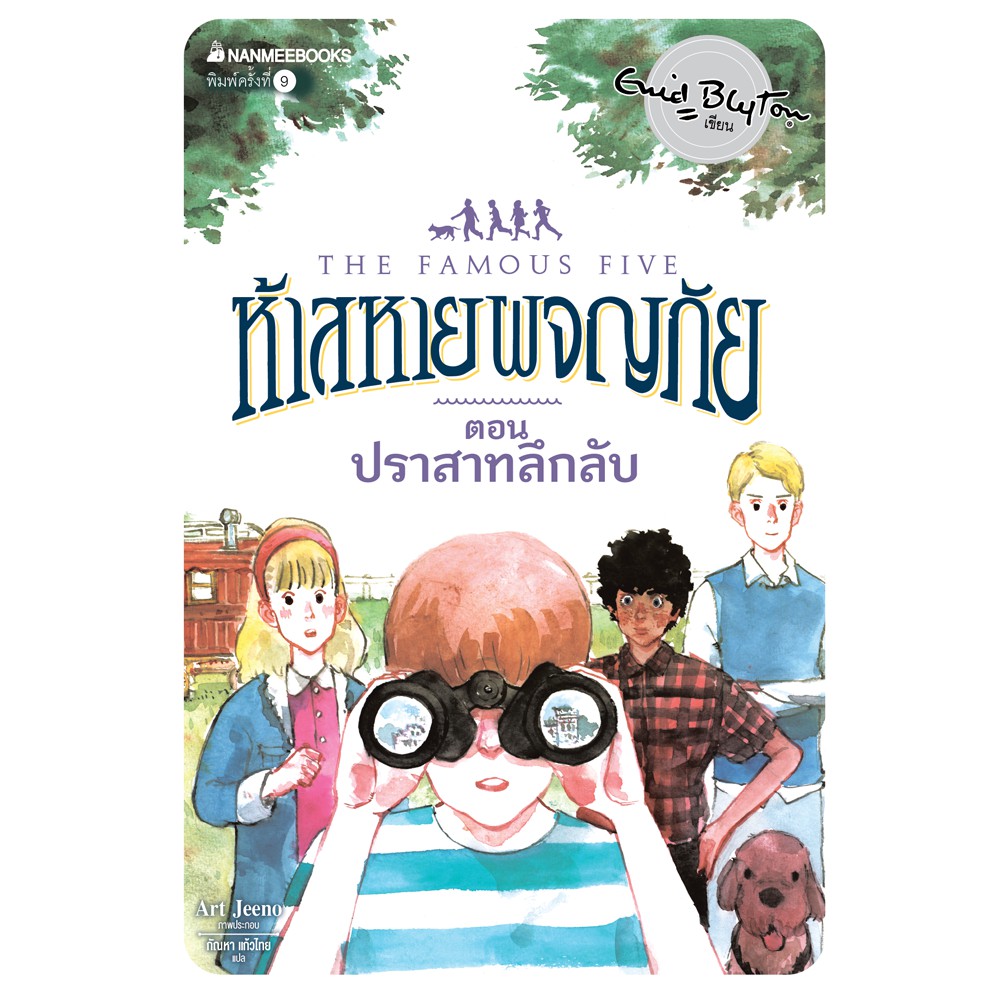 NANMEEBOOKS หนังสือ ปราสาทลึกลับ เล่ม 11 (ปกใหม่) : ชุด ห้าสหายผจญภัย