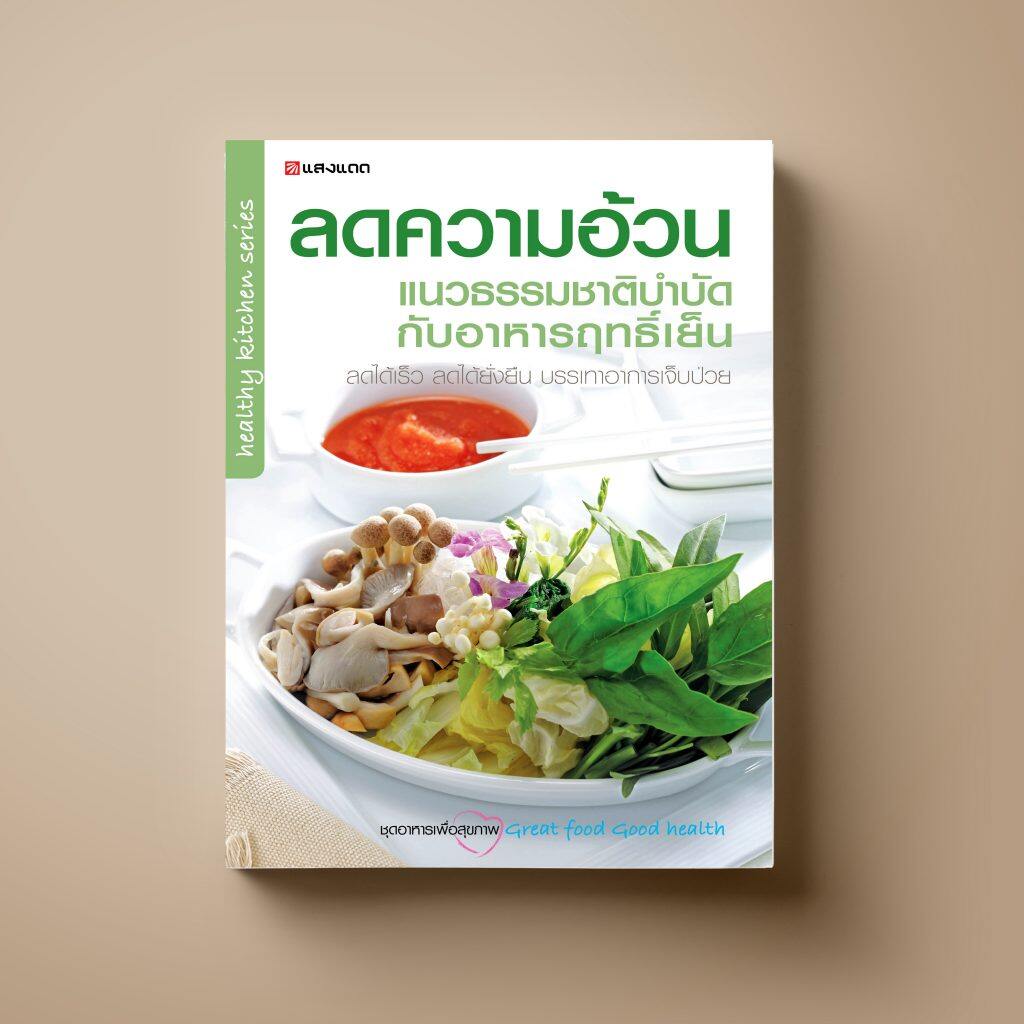 ลดความอ้วน แนวธรรมชาติบำบัด กับ อาหารฤทธิ์เย็น หนังสือตำราอาหาร สุขภาพ Sangdad Book สำนักพิมพ์แสงแดด