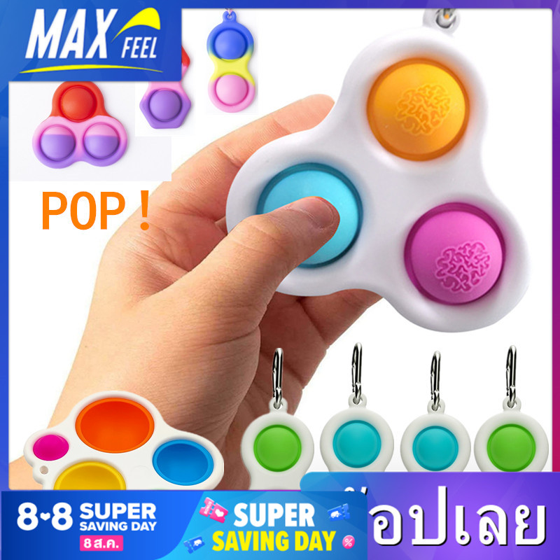 【Max-feel】Push Pop Bubble ของเล่น พวงกุญแจ Sensory Fidget Toy ของเล่นบีบอัด