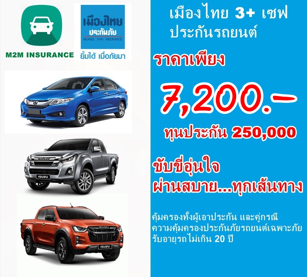 ประกันภัย ประกันภัยรถยนต์ เมืองไทยประเภท 3+ save (รถเก๋ง กระบะ) ทุนประกัน 250,000 เบี้ยถูก คุ้มครองจริง 1 ปี ประกันภัย ประกันภัยรถยนต์ เมืองไทยประเภท 3+ save (รถเก๋ง กระบะ) ทุนประกัน 250,000 เบี้ยถูก คุ้มครองจริง 1 ปี