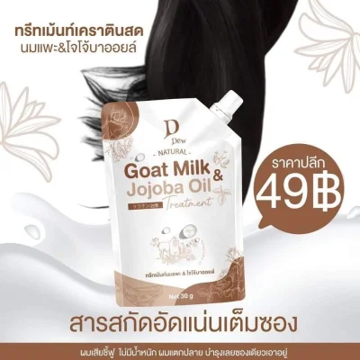 Goat Milk & Jojoba Oil ทรีทเม้นท์นมแพะ เคราตินนมแพะ