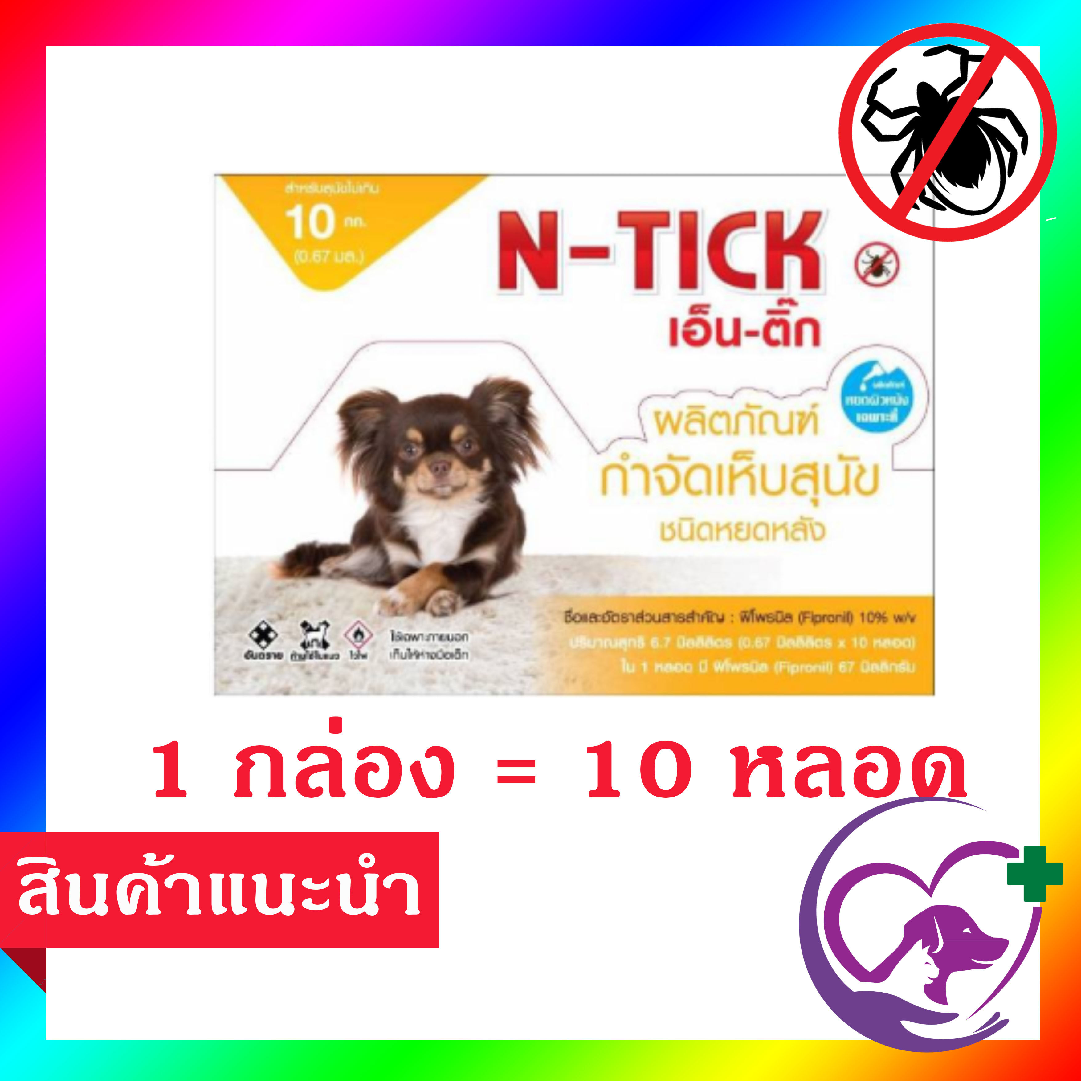 N-Tick 1 กล่อง ( 10 หลอด) Yellow ยาหยด กำจัดเห็บหมัด สุนัข ทะเบียน วอส.เลขที่ 583/2560