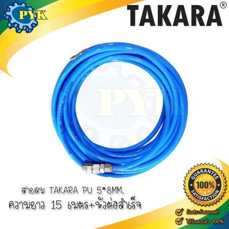 สายลม TAKARA PU 5*8MM. 15 เมตร+หัวต่อสำเร็จ