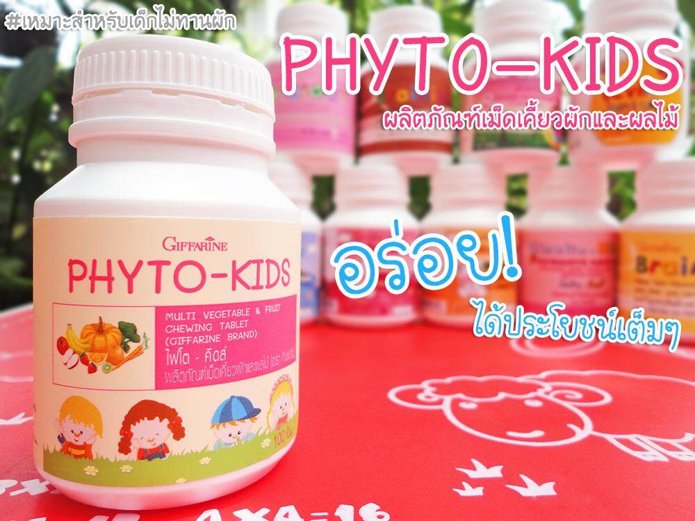 ไฟโตคิดส์ กิฟฟารีน Phyto Kids ผักเม็ด เม็ดเคี้ยวสำหรับเด็กที่ไม่ชอบทานผัก