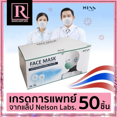 เกรดการแพทย์ งานไทย แลปเดียวกับ 3M หน้ากากอนามัย Miss Med 50 ชิ้น (3ชั้น) เกรดทางการแพทย์ [[MISS MED]] Medimask
