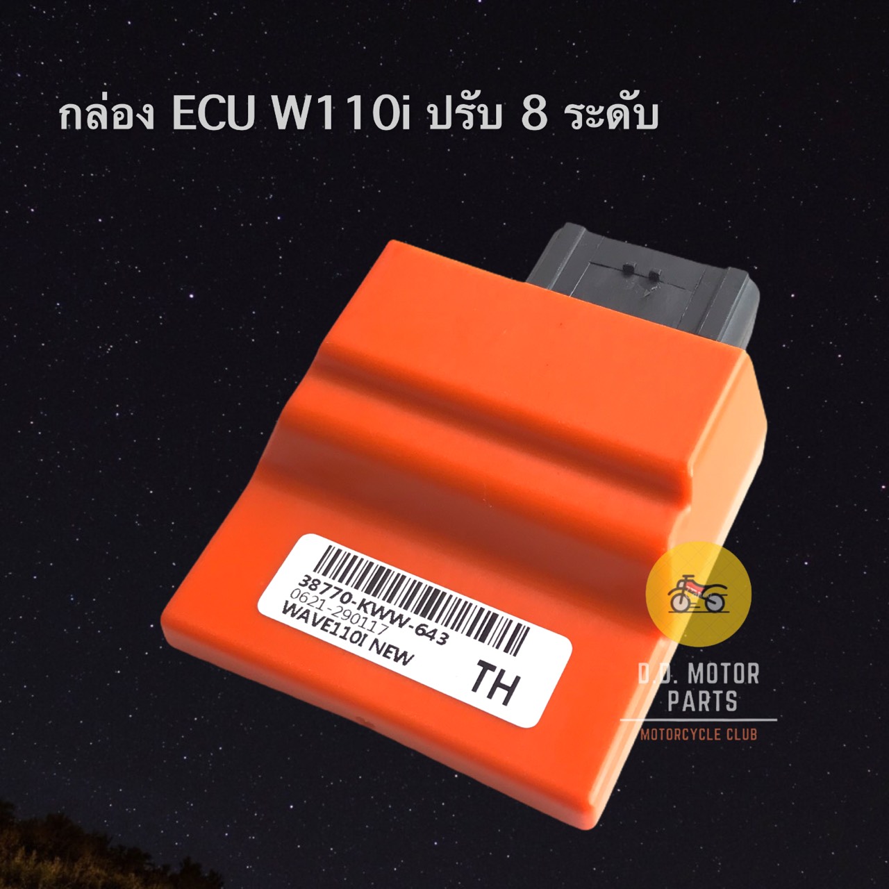 กล่องไฟแต่ง กล่องปลดรอบ ECU ปรับน้ำมันได้ 8 ระดับ ใส่ W110i ปี 2011-2018 / Dream รหัส KWW-643