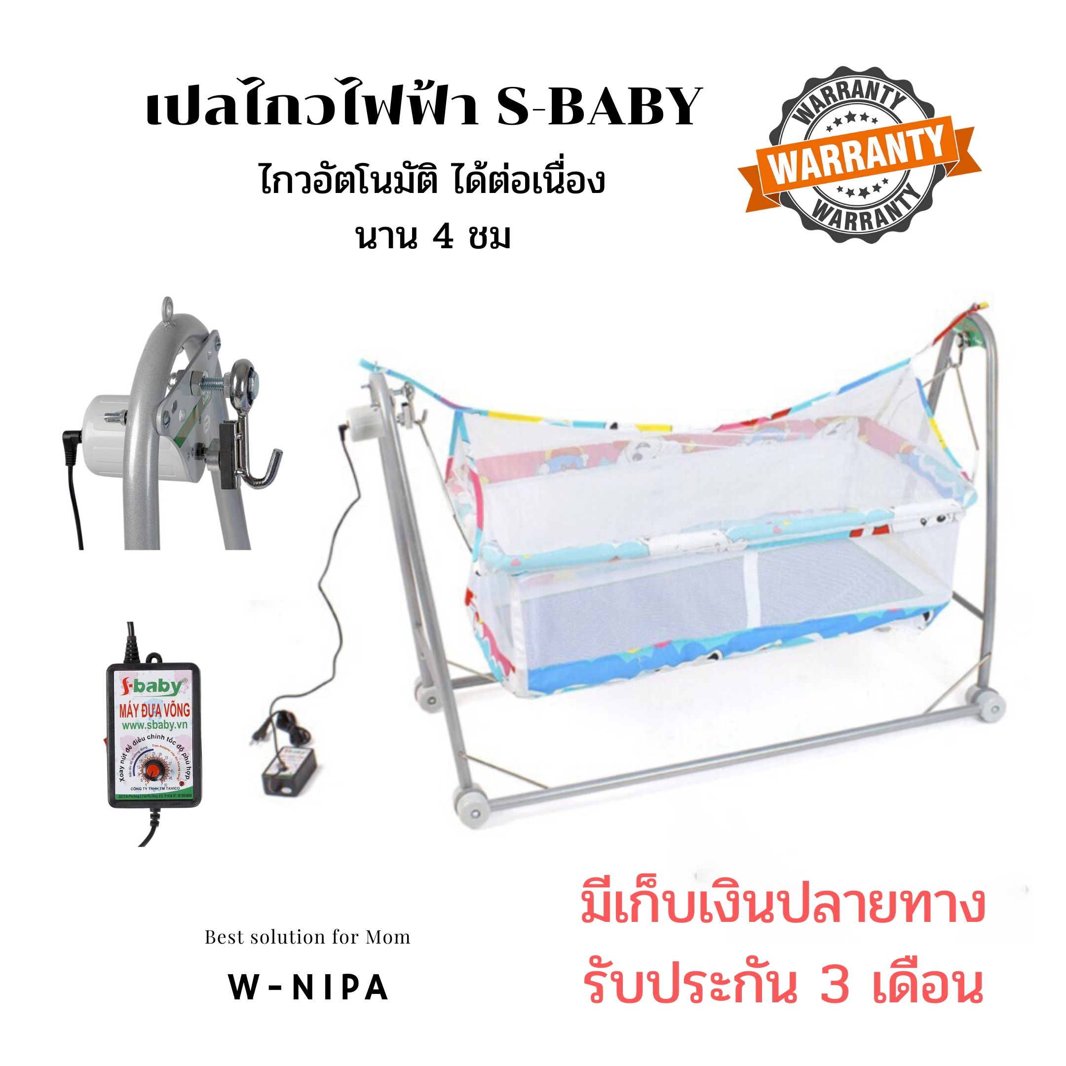 เปลไกวไฟฟ้า S-baby 3in1 เปลเด็ก รับนน.ได้40 kg.ปรับความเร็วได้  มีระบบตัดไฟเพื่อความปลอดภัย  เปลไกว เปลไฟฟ้า เปลโยกไฟฟ้า เปลไกวอัตโนมัต เปลไกวเด็กอ่อน  เปลเด็กแรกเกิด เปลเด็กไฟฟ้า เปลไฟฟ้าเด็ก เปลอัตโนมัติ  by W-Nipa