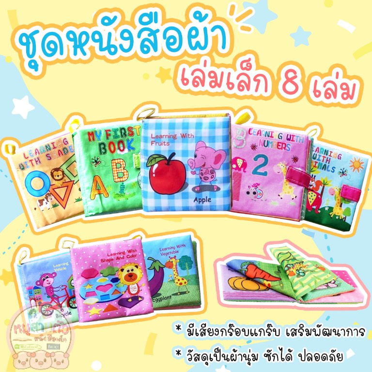หนังสือผ้า จำนวน 8 เล่ม เล่มเล็ก หนังสือผ้าสำหรับเด็ก หนังสือผ้า จาก talkingpen thailand