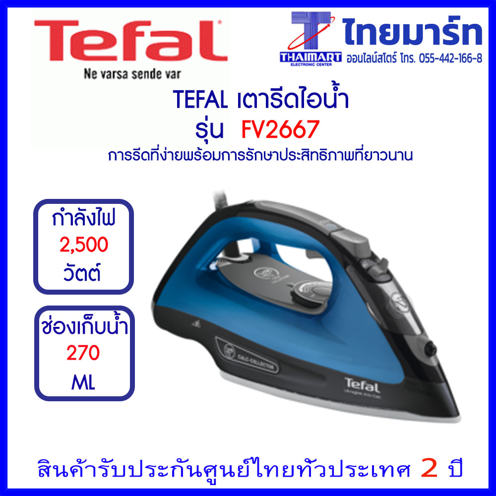 TEFAL เตารีดไอน้ำ รีดง่าย พลังไอน้ำที่ทนทานยาวนานi รุ่น FV2667