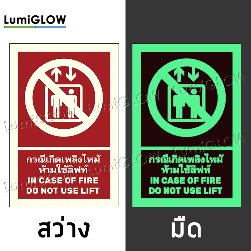 ป้ายห้ามใช้ลิฟท์ขณะเกิดเพลิงไหม้เรืองแสง LumiGLOW 20 x 30 cm (เกรดญี่ปุ่น) ผ่านมาตรฐาน DIN-67510 class C