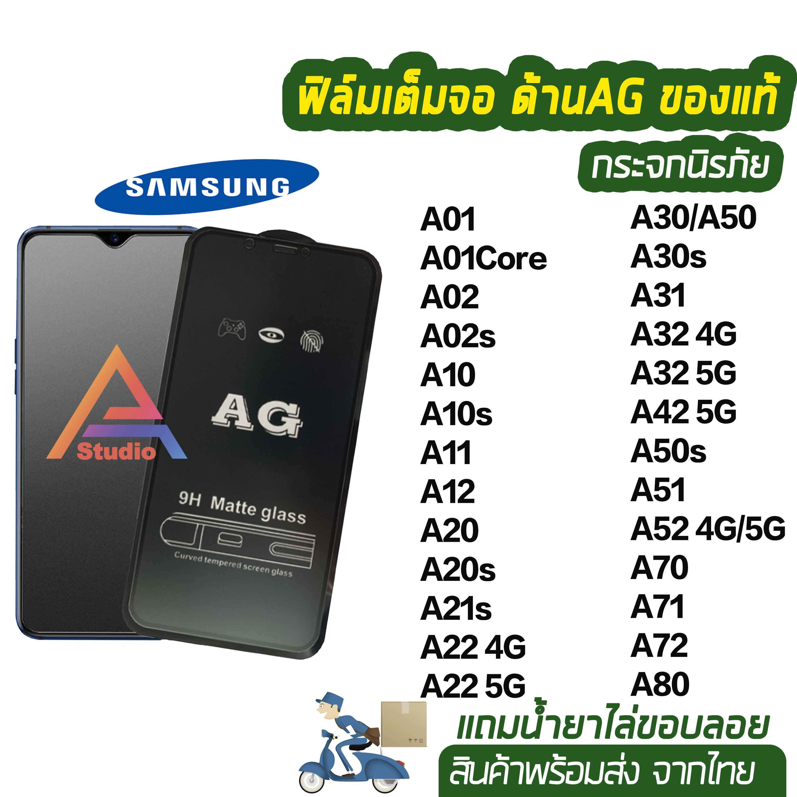 ฟิล์มกระจกเต็มจอ แบบด้าน AG ของรุ่น Samsung A01 A02 A02s A10 A10s A11 A12 A20s A21s A22 A30 A30s A31 A32 A42 A50 A50s A51 A52 A70 A71 A72 A80 ฟิล์มเต็มจอ ฟิล์มด้านsamsung ฟิล์มsamsung ฟิล์มag 9H