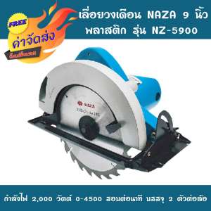 **ส่งฟรี** NAZA เลื่อยวงเดือน 9 นิ้ว รุ่น NZ-5900 พลาสติก แถมใบเลื่อยวงเดือน 1  ใบ  24 ฟัน