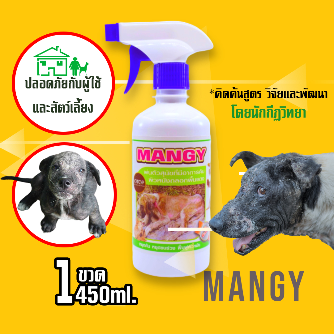 Spray for removing mitesสเปรย์กำจัดไรขี้เรื้อนสัตว์เลี้ยง รักษาขี้เรื้อน ลดอาการคัน ไม่แสบผิว สเปรย์รักษาโรคผิวหนังแมวและสุนัข รุ่น Mangy ขนาด 450 Ml