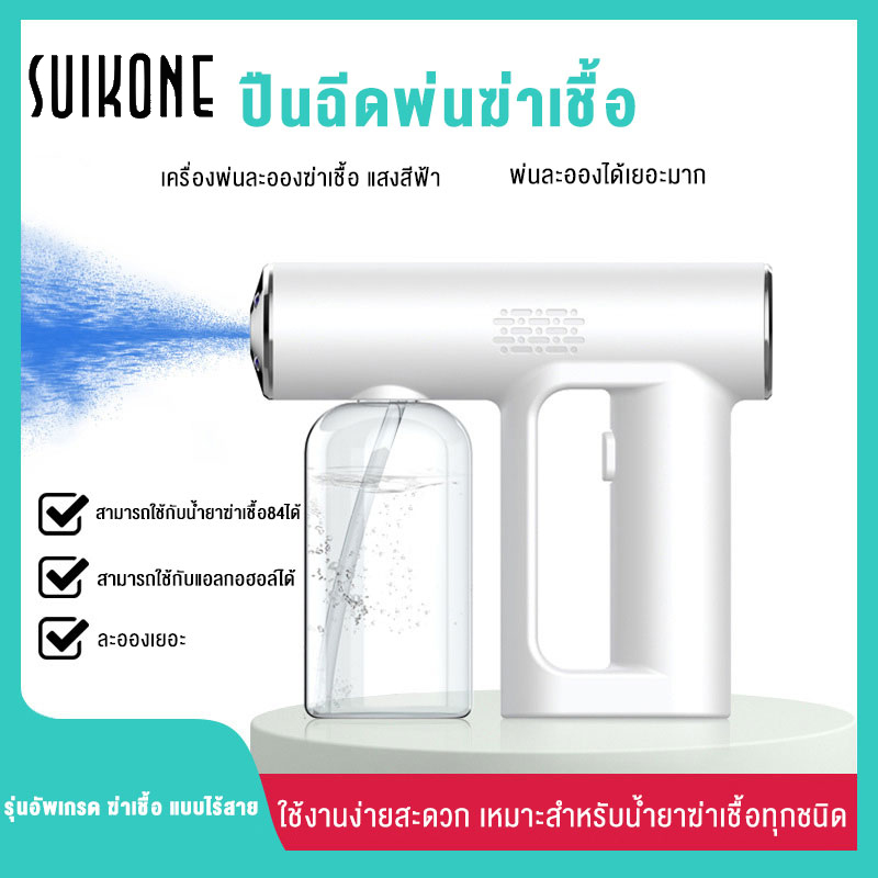 Suikone ปืนพ่นฆ่าเชื้อแอลกอฮอล์ แบบไร้สาย ปืนฉีดพ่นนาโน