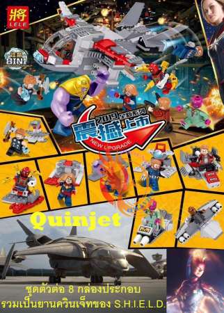 New Avanger เลโก้ Figure SuperHero LELE34074 กัปตันมาร์เวล CAPTAIN Marvel  8 กล่อง สามารถต่อรวมเป็นยาน ควินเจ็ท 8 in1 @Phoenix Toys
