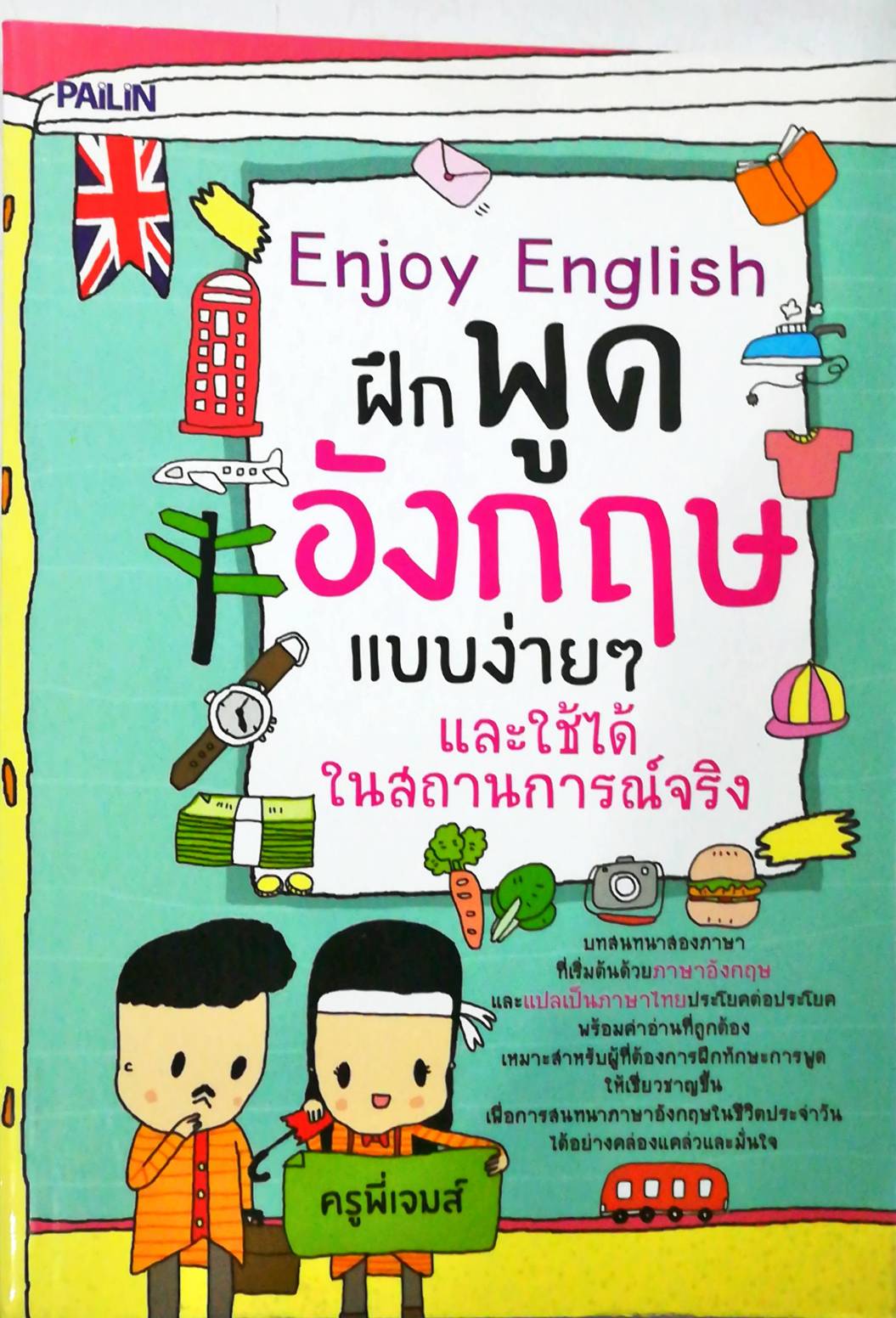 หนังสือ Enjoy English ฝึกพูดอังกฤษแบบง่ายๆ และใช้ได้ในสถานการณ์จริง :  คำศัพท์อังกฤษ แต่งประโยคอังกฤษ Tense | Lazada.Co.Th