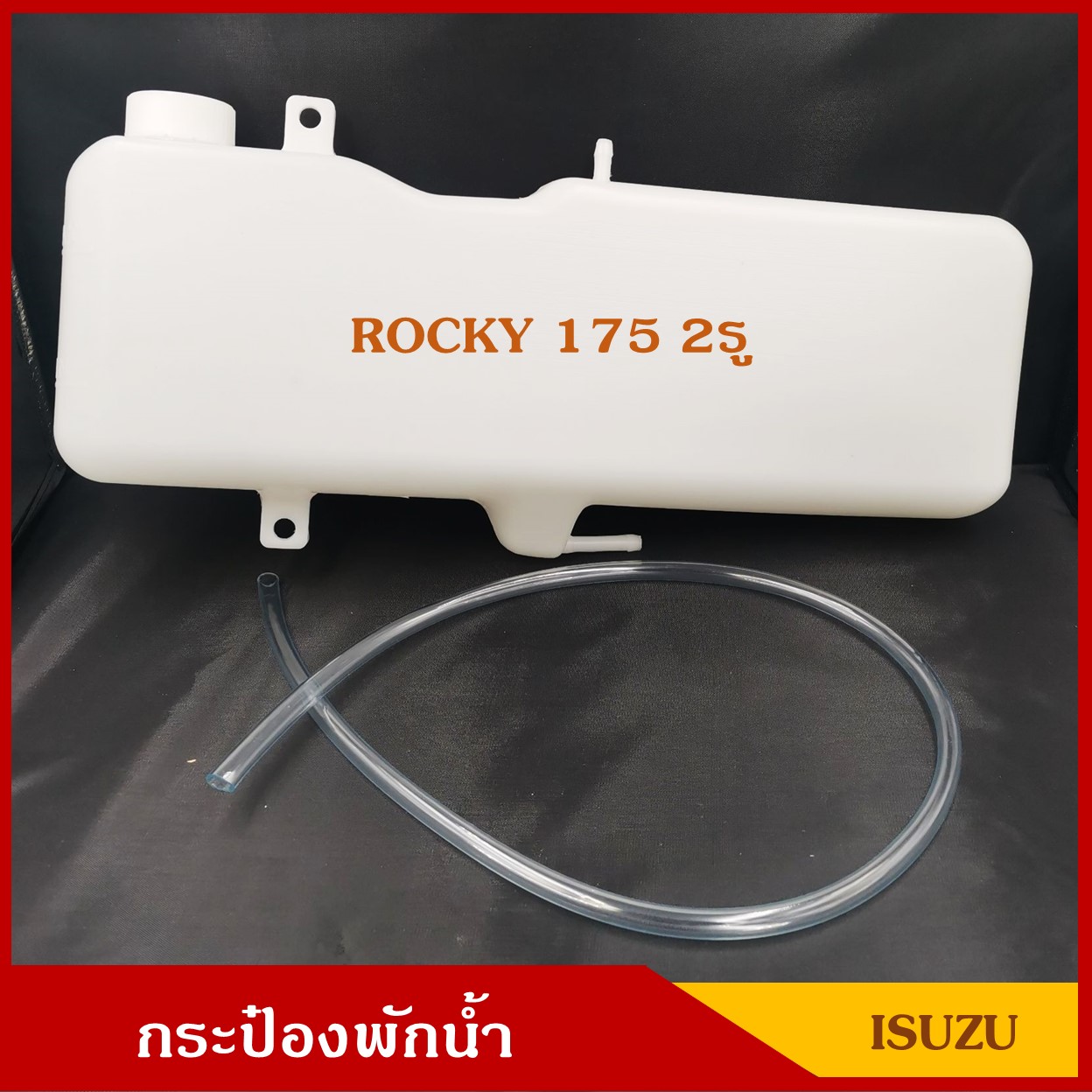 S.PRY กระป๋องพักน้ำ ISUZU ROCKY 175 2รู อีซูซุ ร๊อกกี้ พร้อมสายยาง ราคา อันละ