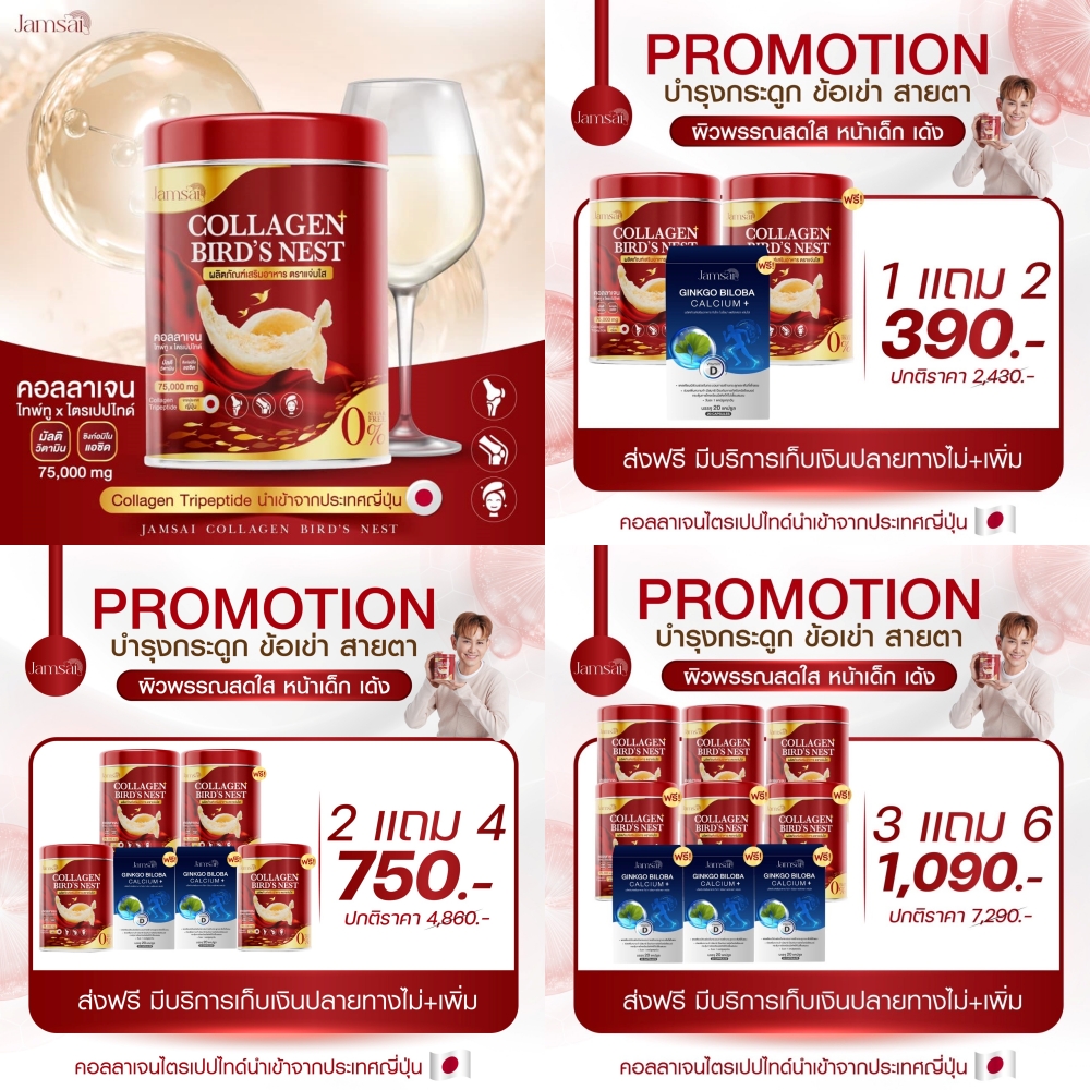 พร้อมส่ง Jamsai แจ่มใส คอลลาเจน ผสม รังนก ลดปวด บำรุง ของแท้100% ราคา 390 บาท*ส่งฟรี