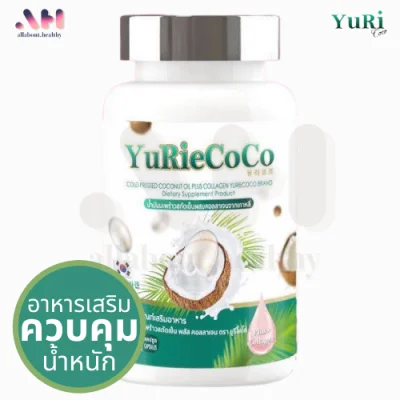 Yuriecoco YuriCoco ยูริโคโค่ น้ำมันมะพร้าวสกัดเย็น น้ำมันมะพร้าวสกัดเย็นผสมคอลลาเจนเกาหลี [40 เม็ด]