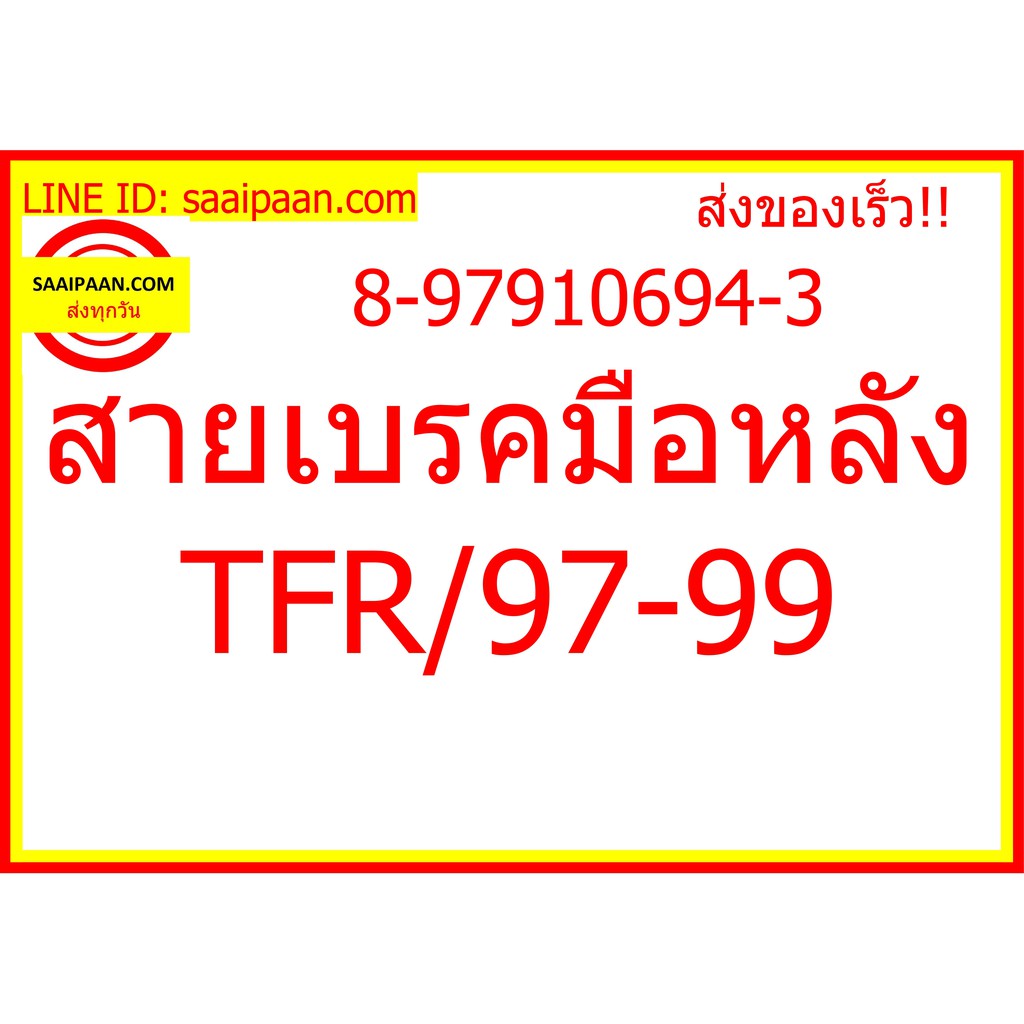 สายเบรคมือหลัง TFR/97-99 8-97910694-3 340