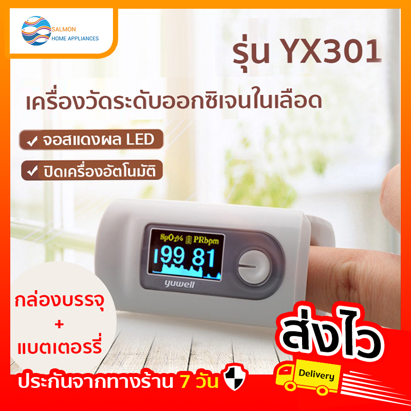 เครื่องวัดชัพจร เครื่องแสดงผลออกซิเจนในเลือดและอัตราการม เครื่องวัดความอิ่มตัวของออกซิเจนแบบหนีบนิ้ว Yuwell YX301 #SALMON HOME APPLIANCES#