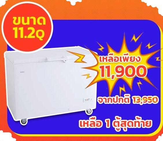 ตู้แช่แข็ง Haier รุ่น HCF-368H-2 ขนาด 11.2 คิว / 319 ลิตร ตู้แช่แข็ง Haier รุ่น HCF-368H-2 ขนาด 11.2 คิว / 319 ลิตร