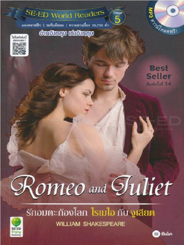หนังสือ Romeo and Juliet : รักอมตะก้องโลก โรเมโอกับจูเลียต +MP3
