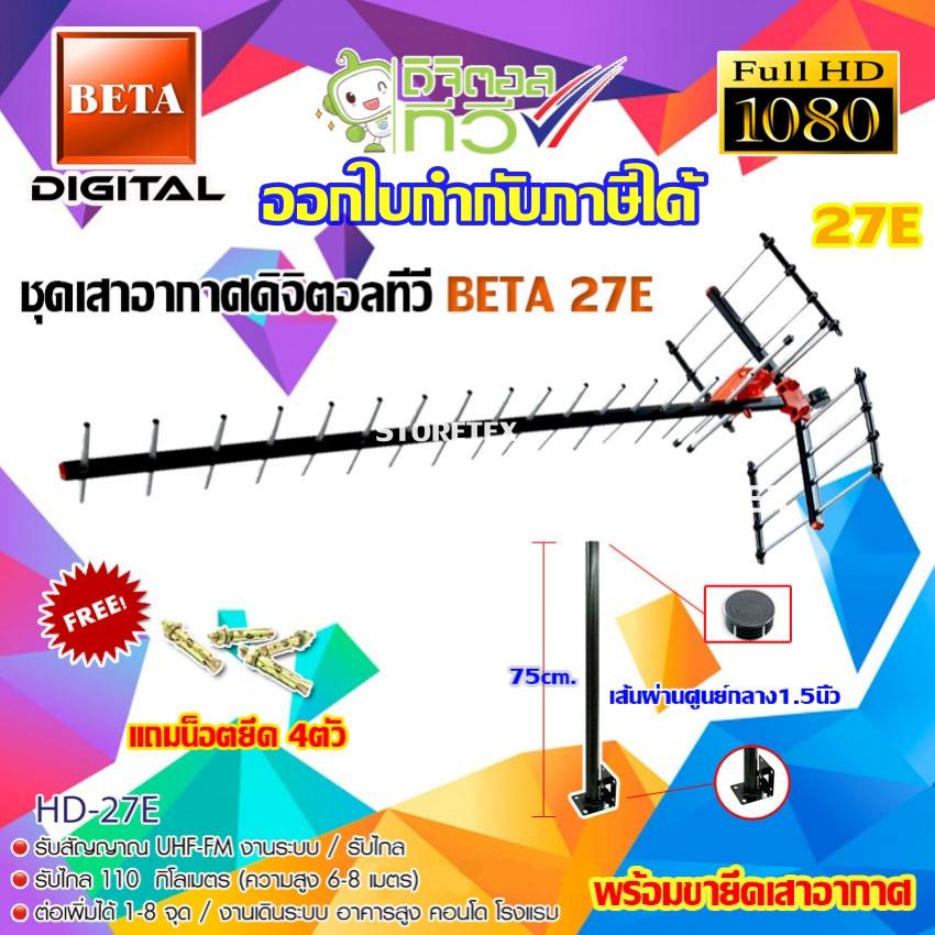 ชุดเสาอากาศดิจิตอลทีวี BETA รุ่น HD-27E พร้อมขาตรง 75cm.ยึดเสาอากาศ แถมน็อตยึด4ตัว