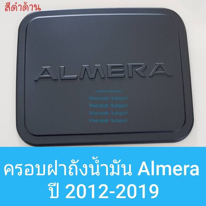 ครอบฝาถังน้ำมัน Nissan Almera นิสสัน อัลเมร่า ปี 2012-2019 (สีดำด้าน) (ใช้เทปกาว 3M)