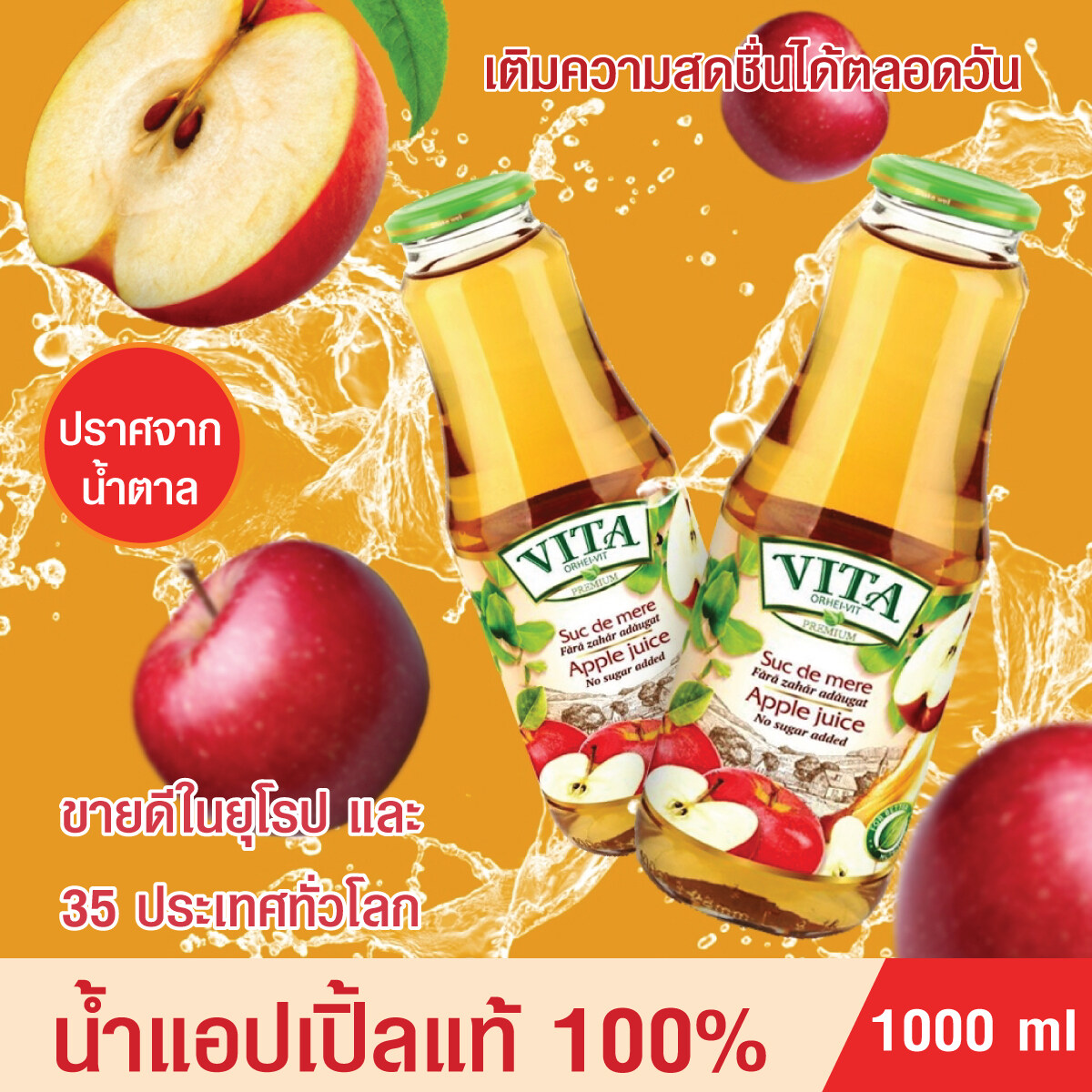 น้ำแอปเปิ้ล น้ำผลไม้ Fruit Juice Apple Juice น้ำแอปเปิ้ลแท้100% ตราวีต้า พรีเมี่ยม VITA ORHEI-VIT PREMIUM 1000ml ชะลอวัย คุมน้ำหนัก ขับสารพิษ ปราศจากน้ำตาล Zep5