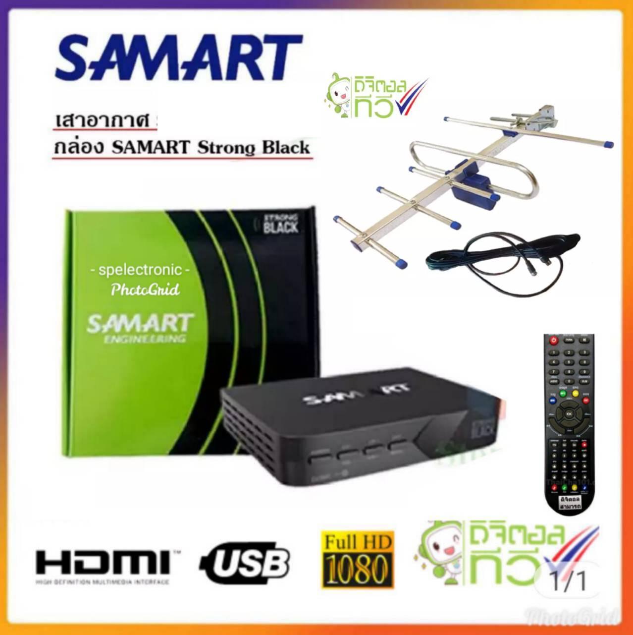 กล่อง Digital TV SAMART STRONG BLACK แถมฟรี เสาอากาศ ชัดดี พร้อมสาย 10 เมตร