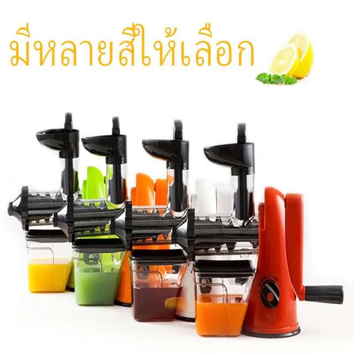 เครื่องคั้นน้ำ เครื่องคั้นน้ำ(ด้วยมือ) เครื่องคั้นน้ำประสิทภาพ เครื่องคั้นน้ำผักและผลไม้ สกัดน้ำผักและผลไม้แบบแยกน้ำและกาก ง่ายต่อการประกอบและการถอด อายุยืนยาวไม่มีเสียงอื้งอึง