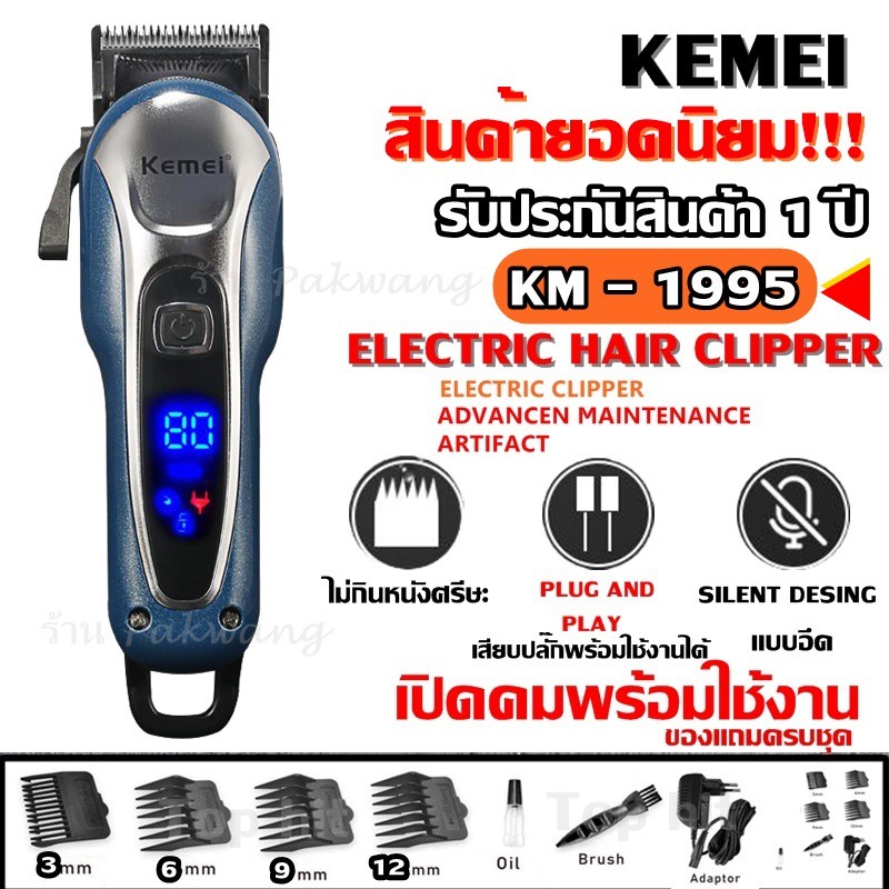 Hot Sale top_hit ส่งสินค้าวันต่อวัน! Kemei KM-1995 LCD Monitor Charging แบตเตอเลี่ยนตัดผมไร้สาย KM1995 แบตตาเลี่ยน แบตเตอร์เลียน ราคาถูก แบตตาเลี่ยน แบตเตอเลี่ยน