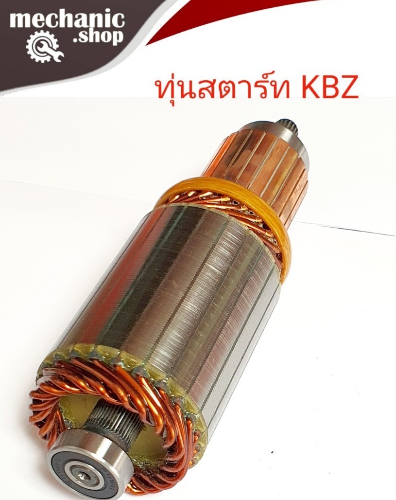 ทุ่นสตาร์ท KBZ 12.v ทุ่นไดสตาร์ท KBZ อีซูซุ มังกรทอง TFR สินค้าคุณภาพดีได้มาตรฐาน (ใหม่)