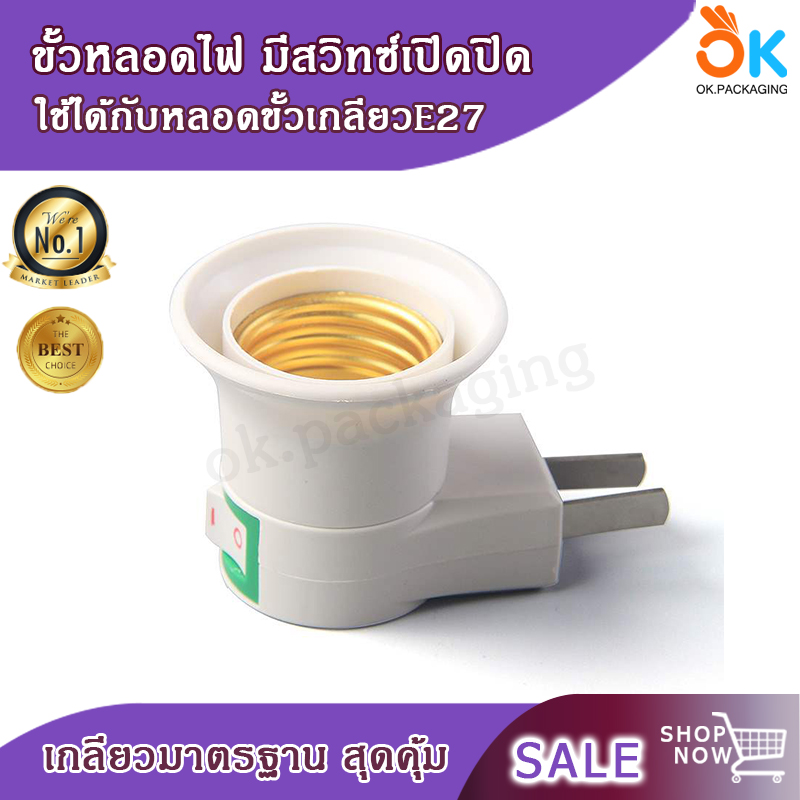 ขั้วหลอดไฟ หลอดไฟ ขั้วหลอดไฟ มีสวิทซ์ ปลั๊กไฟ ไฟ ประหยัดไฟ Light Lamp Base ขั้วเกลียว E27 เกลียวหลอดไฟ แบบเสียบ