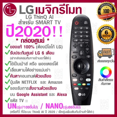 2020 LG Megic Remote (AN-MR20GA) แอลจี เมจิกรีโมท ThinQ® AI สำหรับ SMART TV ปี 2017-2020 (*กล่องศูนย์*) รองรับการสั่งงานด้วยเสียง ค้นหาด้วยเสียง ของแท้!!