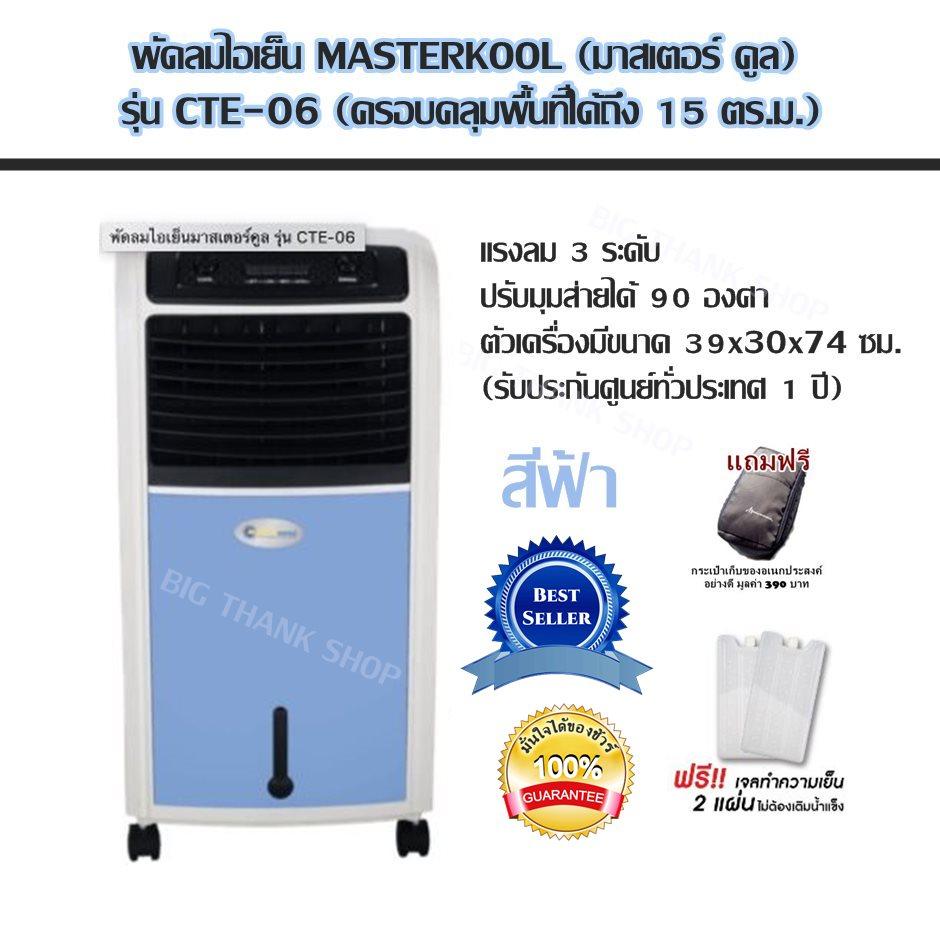 ดูภาพ พัดลมไอเย็น MASTERKOOL (มาสเตอร์ คูล) รุ่น CTE-06 (ครอบคลุมพื้นที่ได้ถึง 15 ตร.ม.) แรงลม 3 ระดับปรับมุมส่ายได้ 90 องศา (มีให้คุณเลือกถึง 3 สี สีเขียว สีฟ้า สีชมพู) ตัวเครื่องมีขนาด 39x30x74 ซม.(รับประกันศูนย์ทั่วประเทศ 1 ปี) แถมฟรีกระเป๋าเก็บของอย่างดี เพิ่มเติม พัดลมไอเย็น MASTERKOOL (มาสเตอร์ คูล) รุ่น CTE-06 (ครอบคลุมพื้นที่ได้ถึง 15 ตร.ม.) แรงลม 3 ระดับปรับมุมส่ายได้ 90 องศา (มีให้คุณเลือกถึง 3 สี สีเขียว สีฟ้า สีชมพู) ตัวเครื่องมีขนาด 39x30x74 ซม.(รับประกันศูนย์ทั่วประเทศ 1 ปี) แถมฟรีกระเป๋าเก็บของอย่างดี