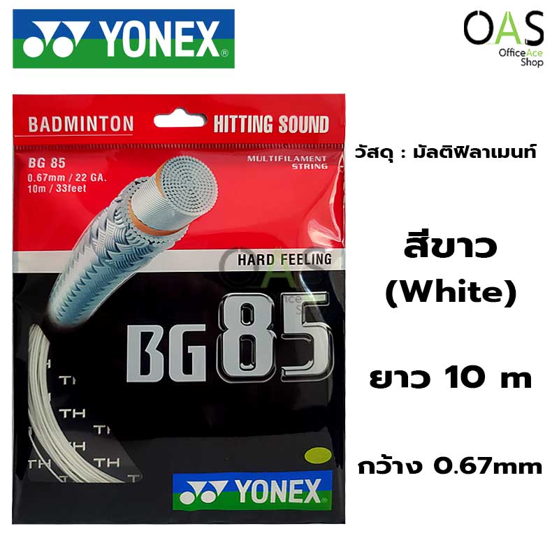 YONEX Badminton Multifilament String เอ็นแบดมินตัน โยเน็กซ์ 0.67mm 10m #BG-85