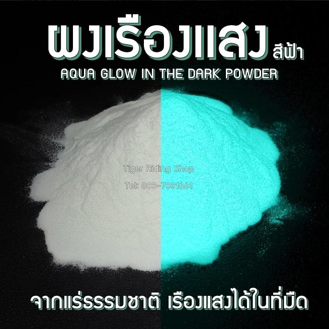 ผงเรืองแสง ผงพรายน้ำ สีฟ้า สามารถเรืองแสงในความมืด (รุ่นสว่างพิเศษ) ขนาด 5,20,100และ500 กรัม Aqua Glow in The Dark Powder (Ultra-Glow)