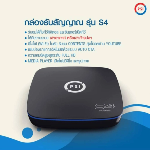 PSI S4 TV Digital & Wi-Fi (กล่อทีวีดิจิตอล และ Wi-Fi) Firmware ใหม่ล่าสุด