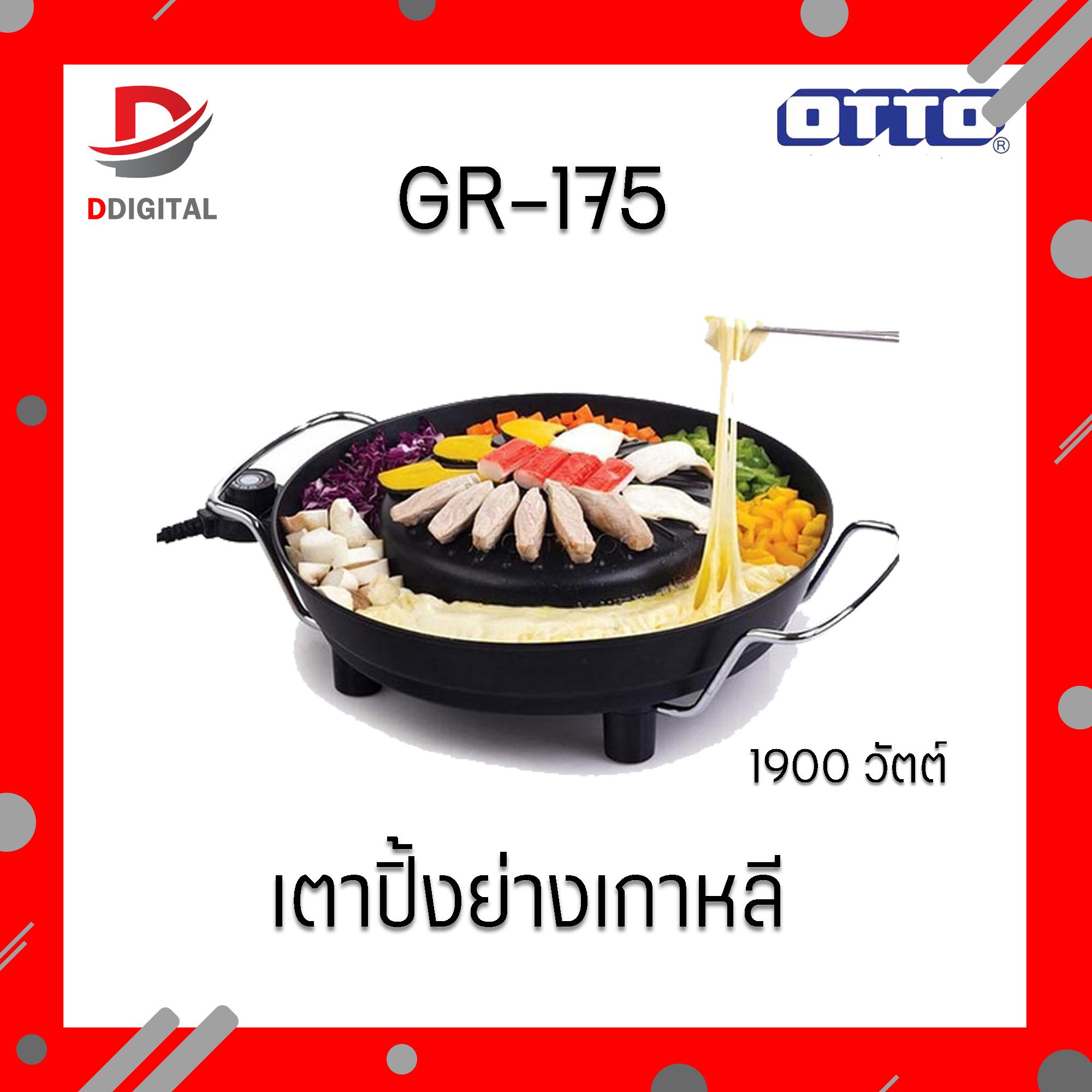 OTTO เตาย่างเกาหลี รุ่น GR-175 ขาย OTTO เตาย่างเกาหลี รุ่น GR-175